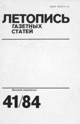 Газетная летопись 1984 №41