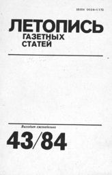 Газетная летопись 1984 №43