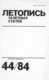 Газетная летопись 1984 №44