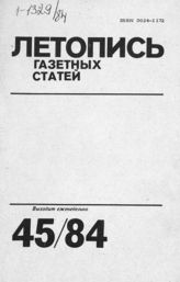 Газетная летопись 1984 №45