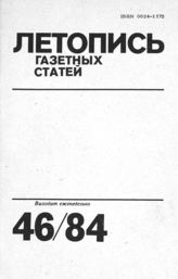 Газетная летопись 1984 №46