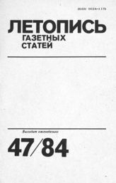 Газетная летопись 1984 №47