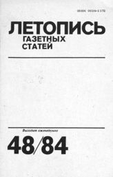 Газетная летопись 1984 №48