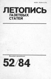 Газетная летопись 1984 №52