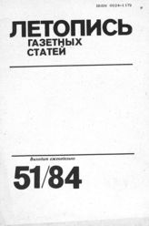 Газетная летопись 1984 №51