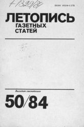 Газетная летопись 1984 №50