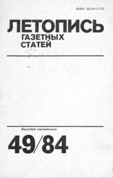Газетная летопись 1984 №49