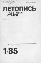 Газетная летопись 1985 №1