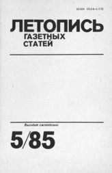 Газетная летопись 1985 №5
