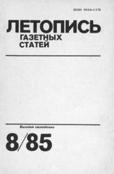 Газетная летопись 1985 №8