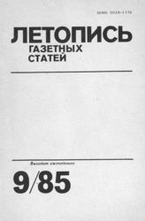 Газетная летопись 1985 №9