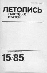 Газетная летопись 1985 №15
