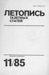 Газетная летопись 1985 №11