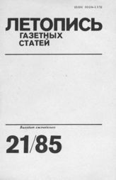 Газетная летопись 1985 №21
