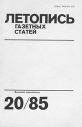Газетная летопись 1985 №20
