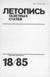 Газетная летопись 1985 №18