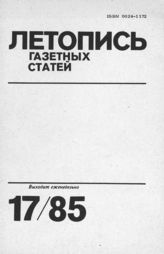 Газетная летопись 1985 №17