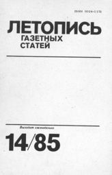 Газетная летопись 1985 №14
