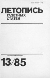 Газетная летопись 1985 №13