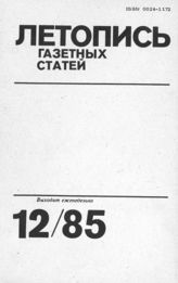 Газетная летопись 1985 №12