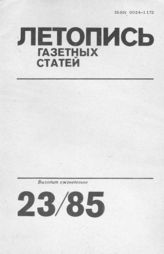 Газетная летопись 1985 №23
