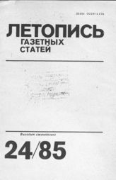 Газетная летопись 1985 №24