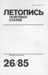 Газетная летопись 1985 №26