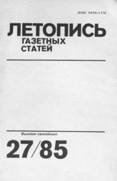 Газетная летопись 1985 №27