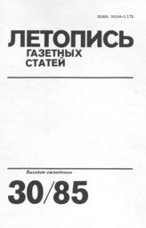 Газетная летопись 1985 №30