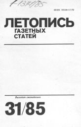 Газетная летопись 1985 №31