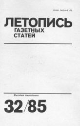 Газетная летопись 1985 №32