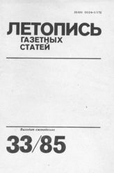 Газетная летопись 1985 №33
