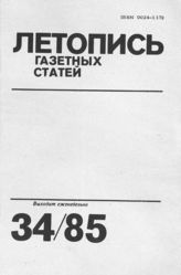 Газетная летопись 1985 №34