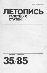 Газетная летопись 1985 №35