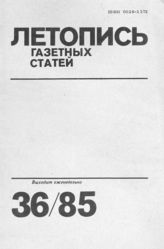 Газетная летопись 1985 №36