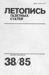Газетная летопись 1985 №38