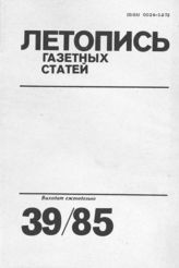 Газетная летопись 1985 №39