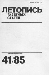 Газетная летопись 1985 №41