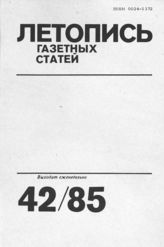Газетная летопись 1985 №42