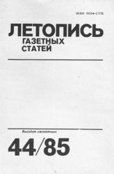 Газетная летопись 1985 №44