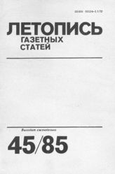 Газетная летопись 1985 №45