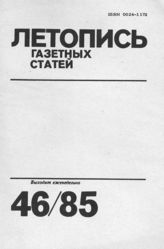 Газетная летопись 1985 №46