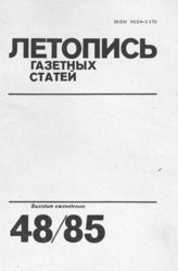 Газетная летопись 1985 №48
