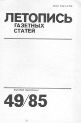 Газетная летопись 1985 №49