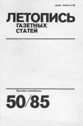 Газетная летопись 1985 №50