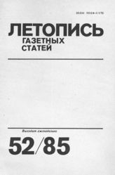 Газетная летопись 1985 №52