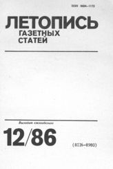 Газетная летопись 1986 №12