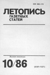 Газетная летопись 1986 №10