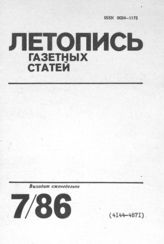 Газетная летопись 1986 №7