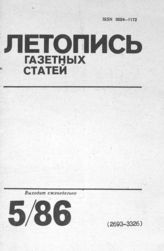 Газетная летопись 1986 №5